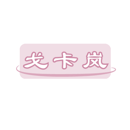 戈卡岚 第25类服装鞋帽 注册号81593620商标图样