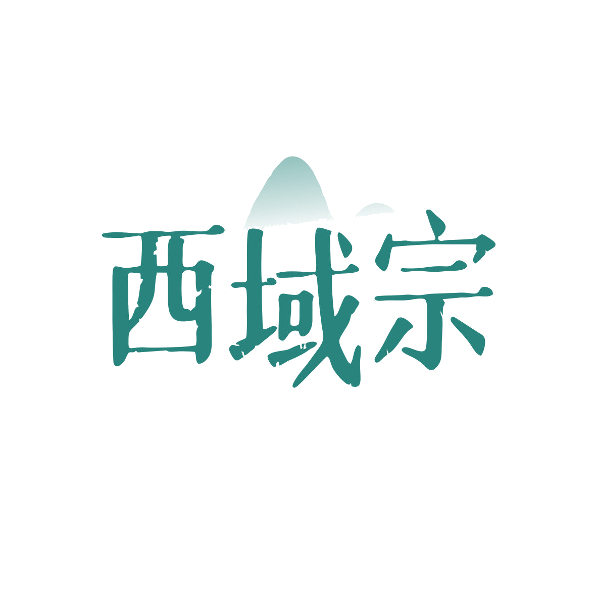 西域宗 第33类酒 注册号81593994商标图样