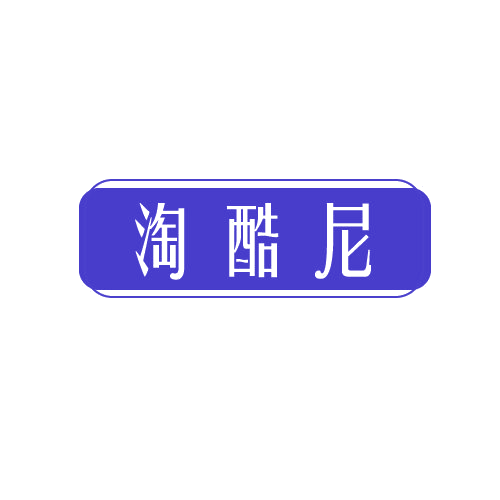 淘酷尼 第25类服装鞋帽 注册号81594758商标图样
