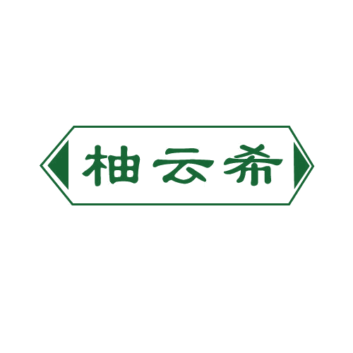 柚云希 第3类日化用品 注册号81595265商标图样