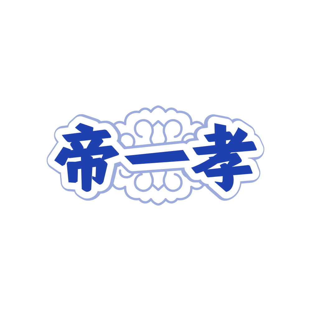 帝一孝 第24类布料床单 注册号81596004商标图样