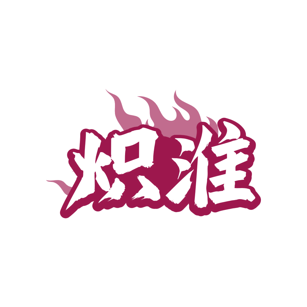 炽淮 第33类酒 注册号81596096商标图样