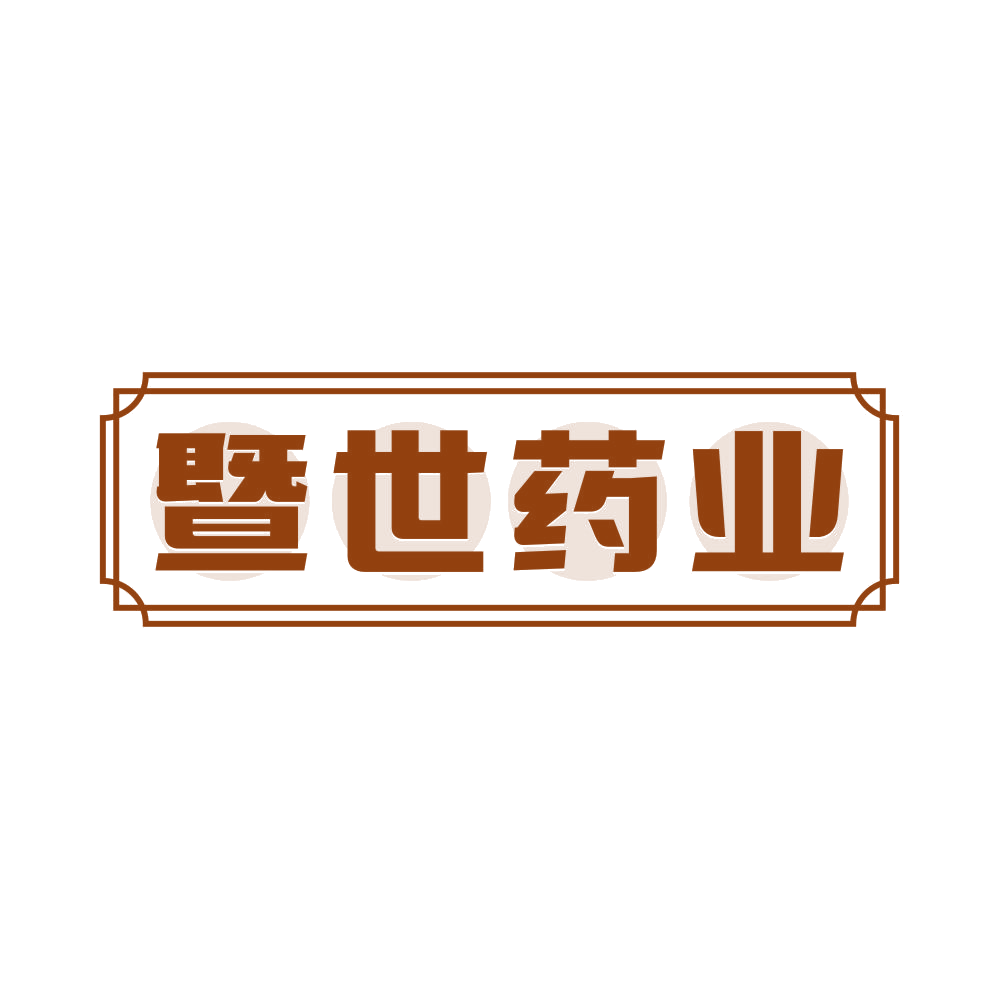 暨世药业 第5类医药 注册号81596112商标图样
