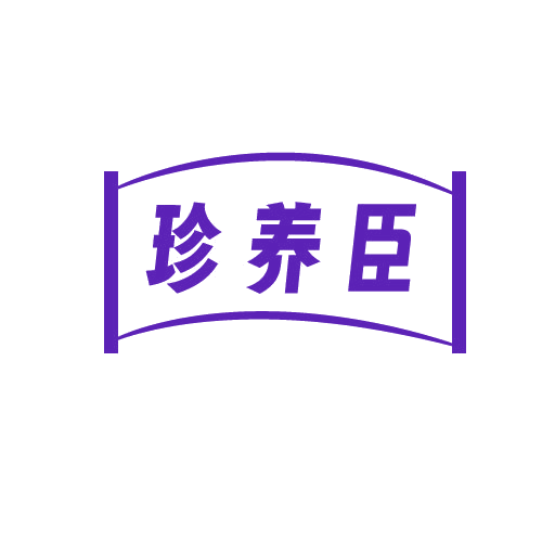 珍养臣 第5类医药 注册号81596499商标图样