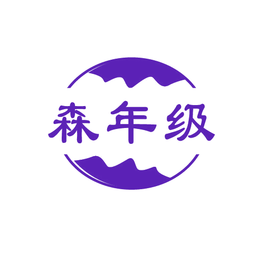 森年级 第25类服装鞋帽 注册号81596637商标图样
