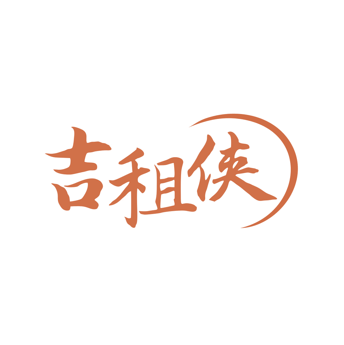 吉租侠 第9类科学仪器 注册号81596638商标图样