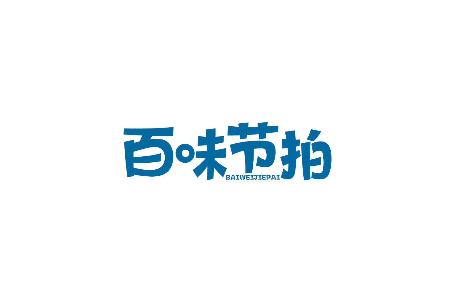 百味节拍 第30类小食配料 注册号81596765商标图样