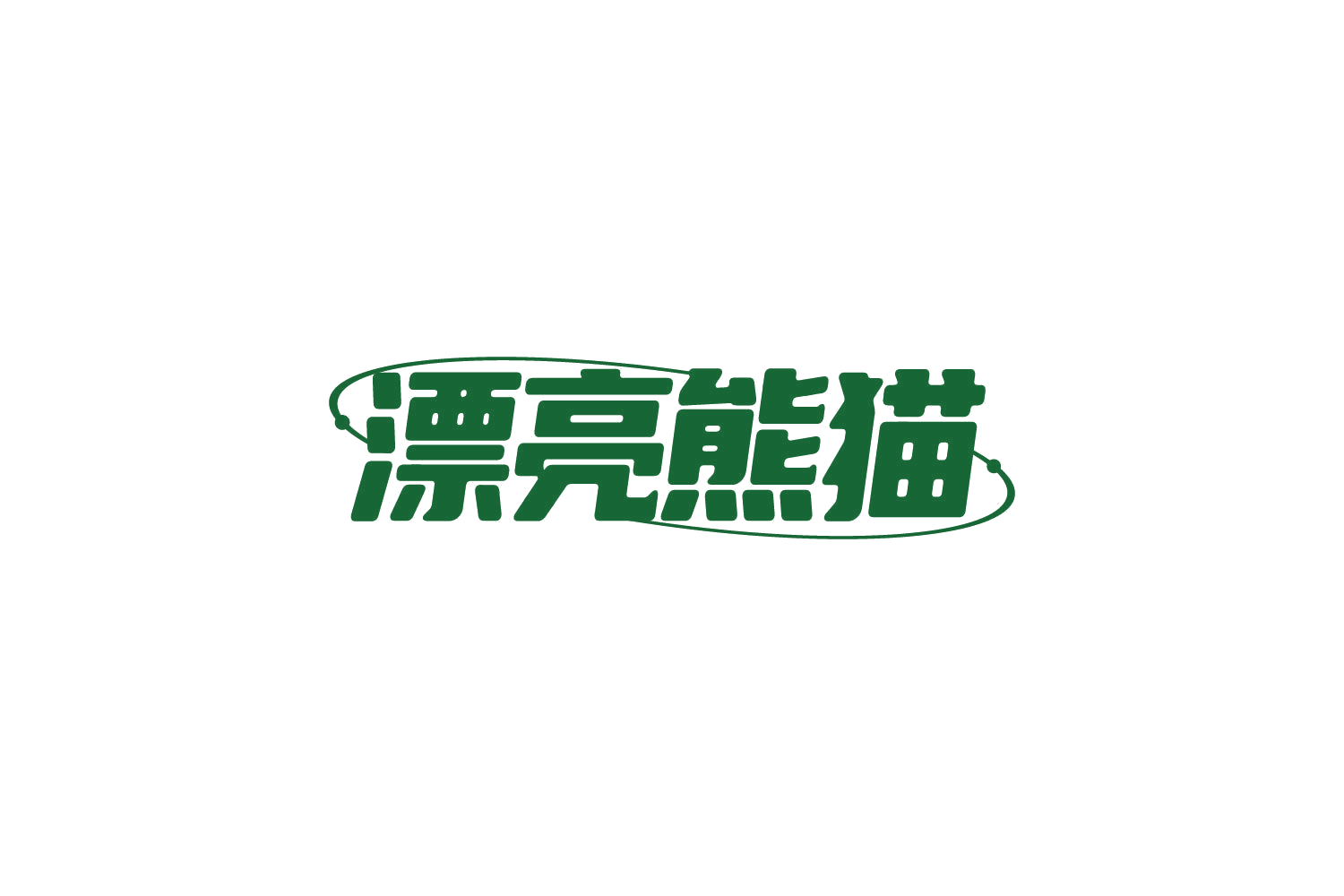 漂亮熊猫 第12类运输工具 注册号81596867商标图样