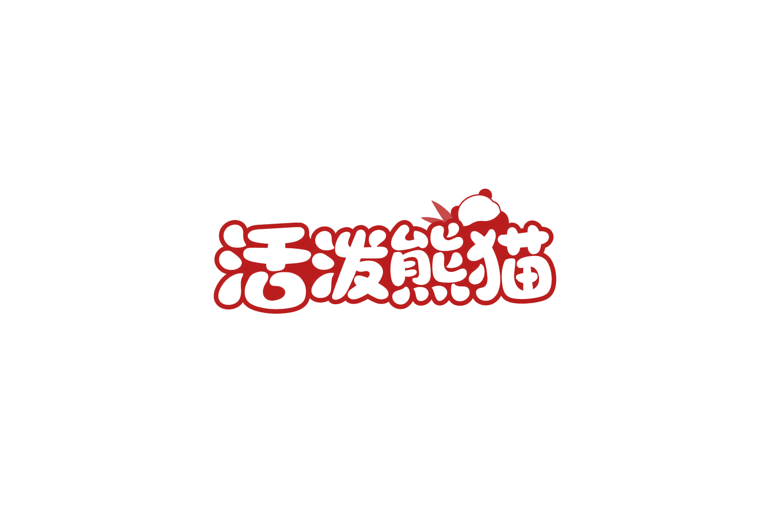 活泼熊猫 第31类水果花木 注册号81597167商标图样