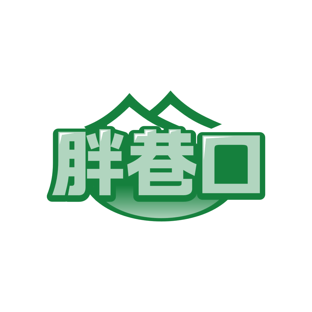 胖巷口 第29类食品罐头 注册号81597659商标图样