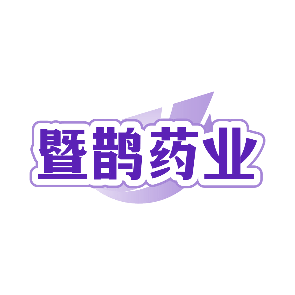 暨鹊药业 第35类广告销售 注册号81597870商标图样