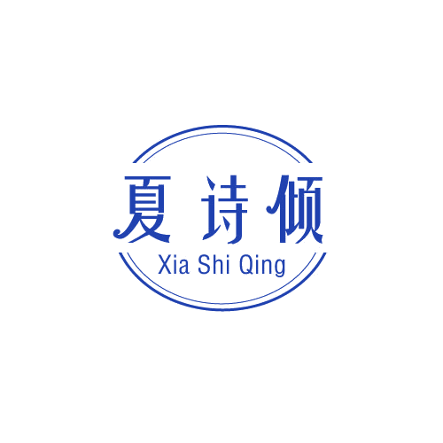 夏诗倾 第25类服装鞋帽 注册号81597926商标图样