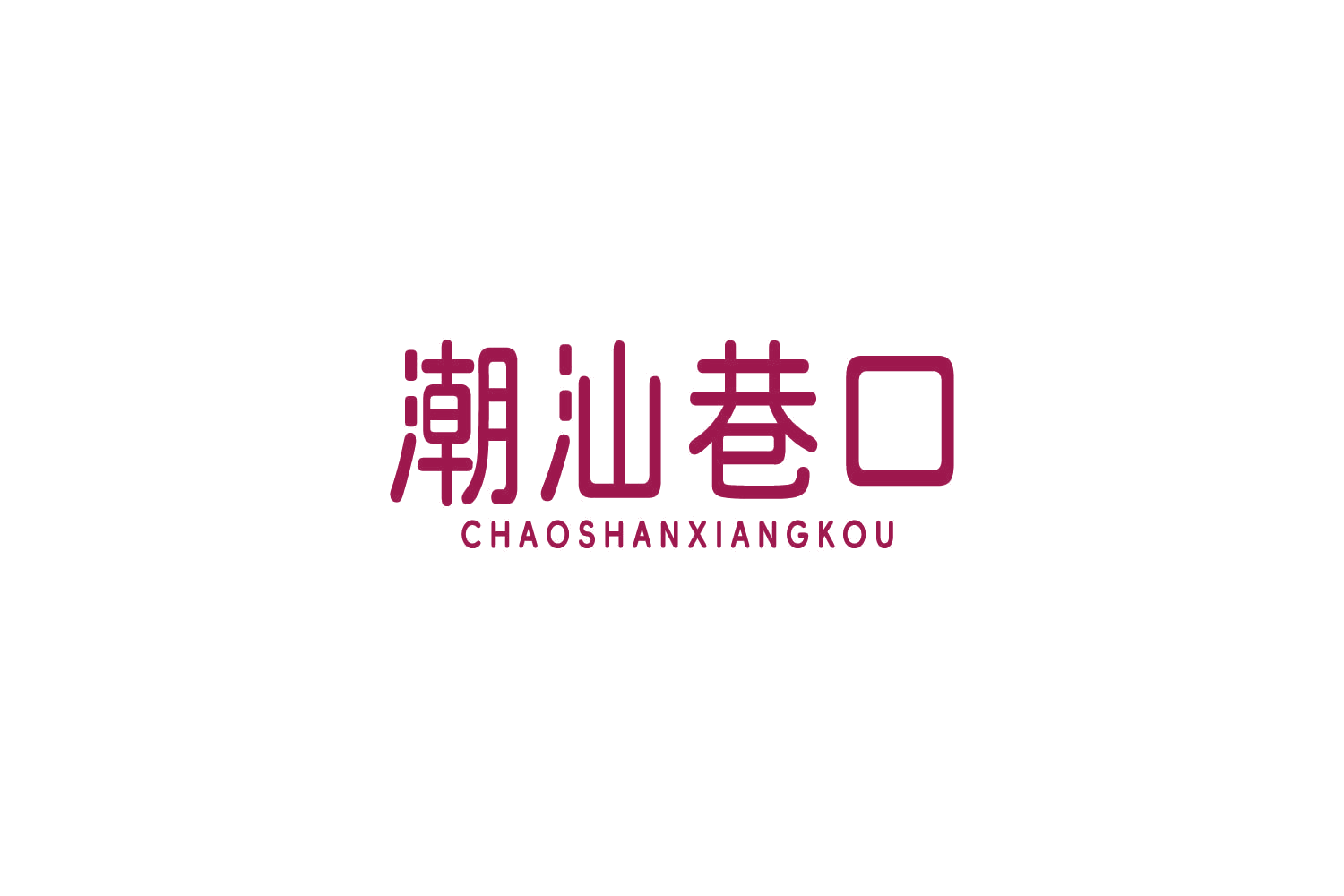 潮汕巷口 第29类食品罐头 注册号81598191商标图样
