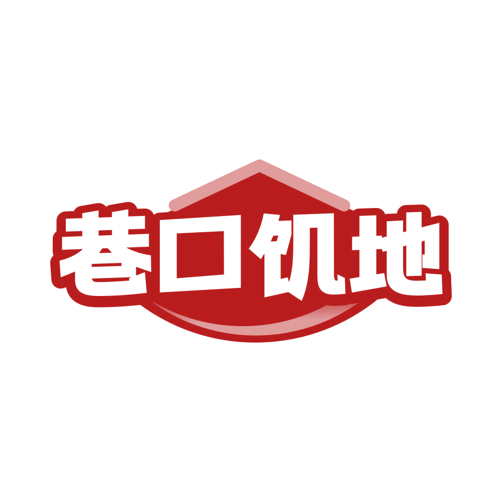巷口饥地 第35类广告销售 注册号81598861商标图样