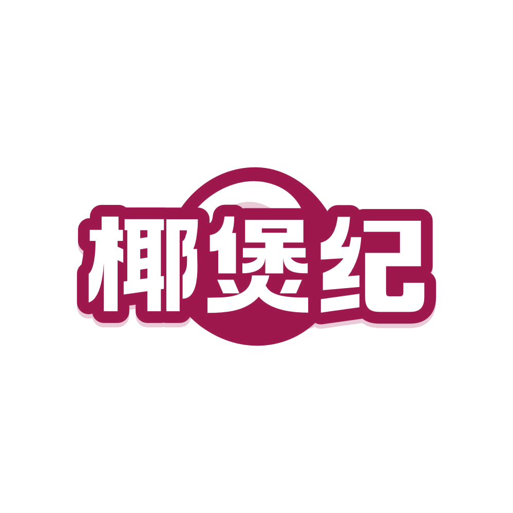 椰煲纪 第43类餐饮住宿 注册号81598938商标图样
