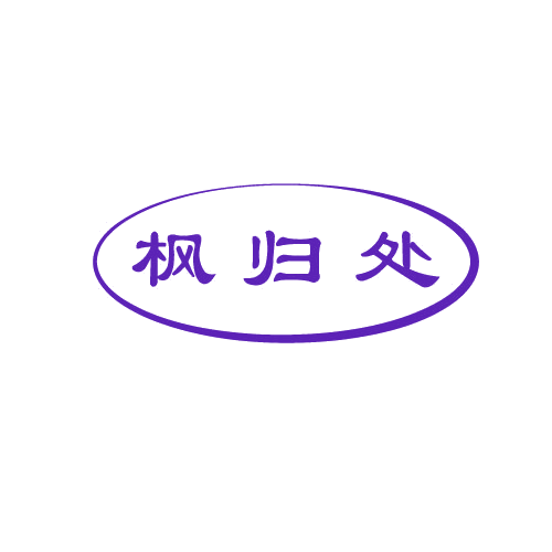 枫归处 第25类服装鞋帽 注册号81598953商标图样
