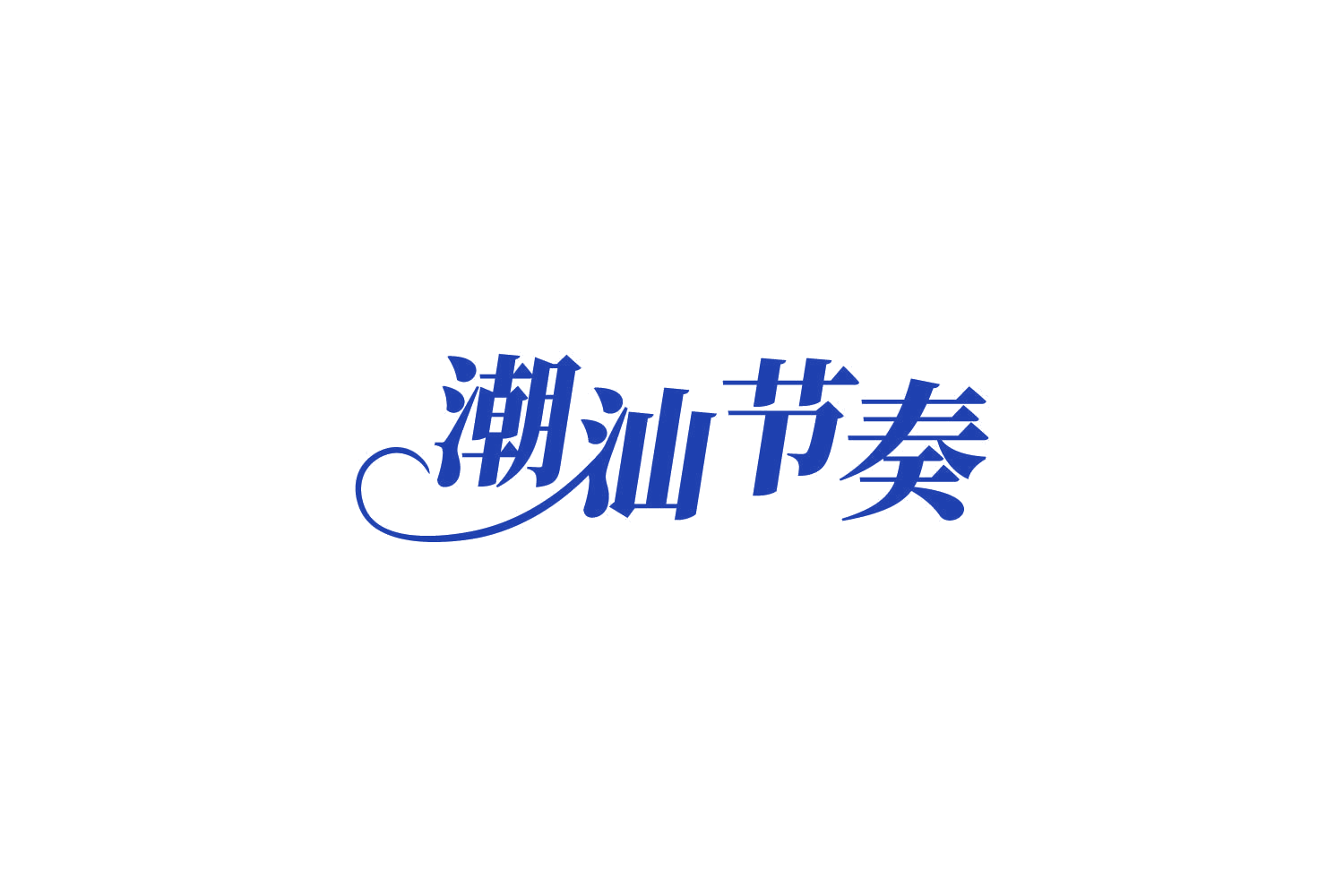 潮汕节奏 第29类食品罐头 注册号81599002商标图样