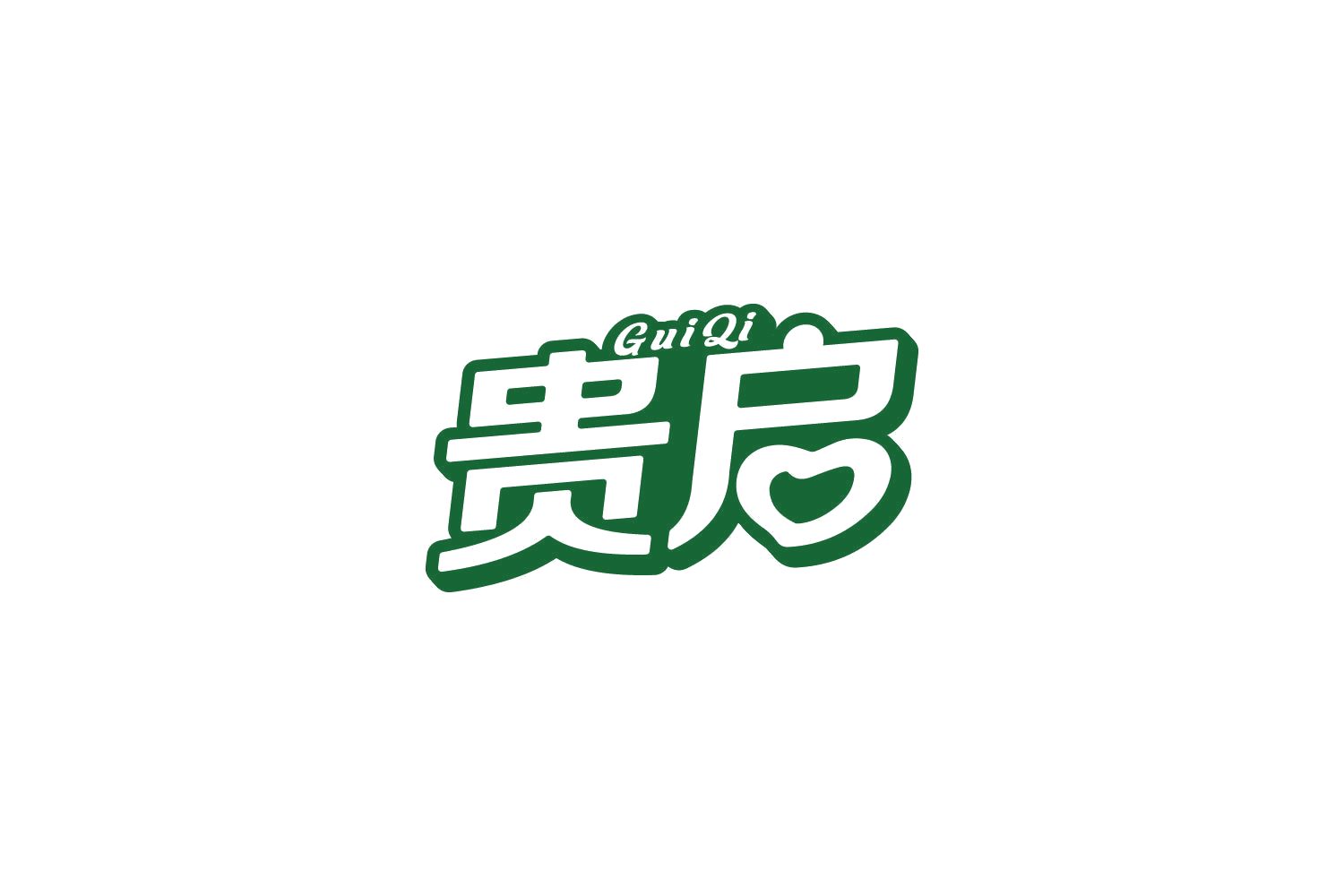 贵启 第30类小食配料 注册号81599723商标图样