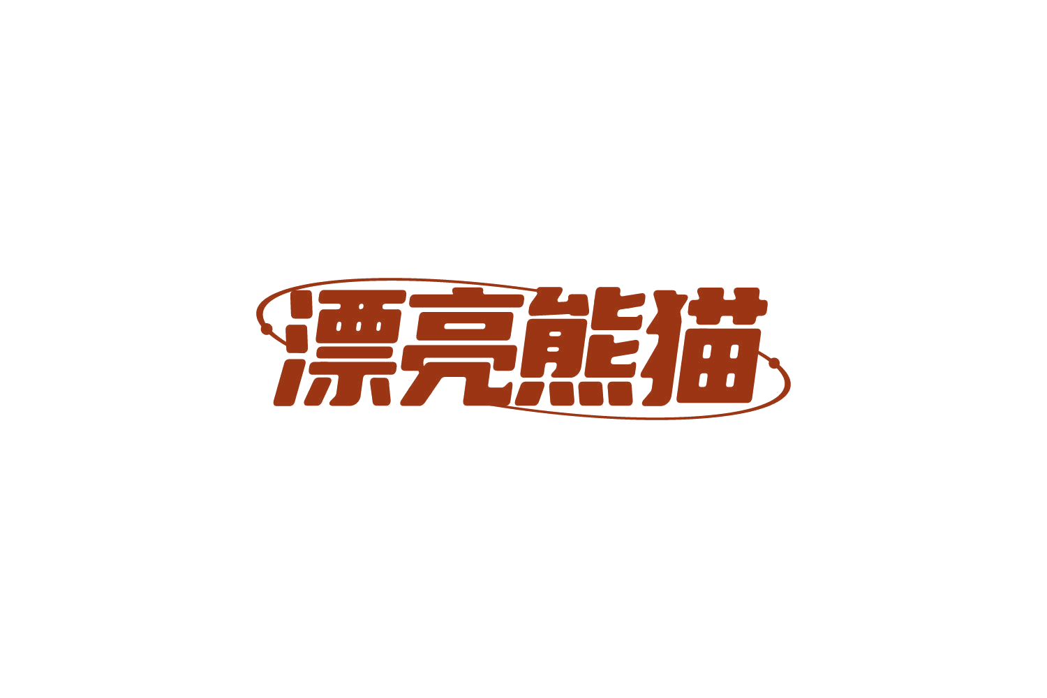 漂亮熊猫 第5类医药 注册号81599765商标图样