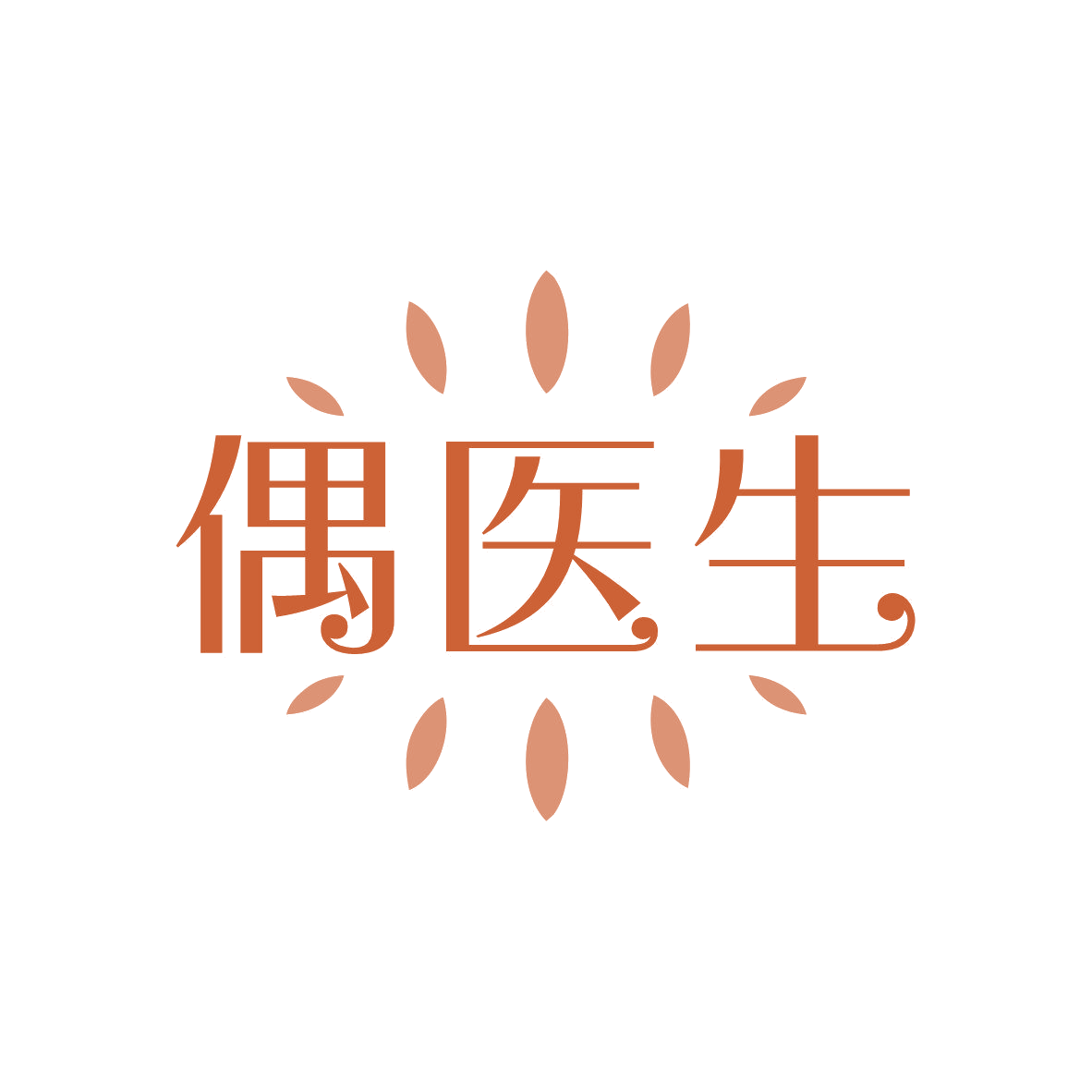 偶医生 第35类广告销售 注册号81600108商标图样