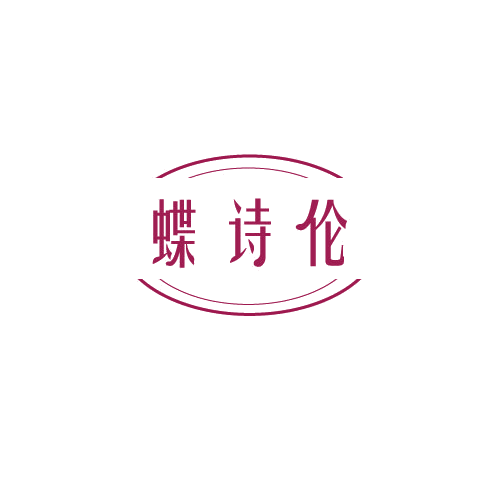 蝶诗伦 第25类服装鞋帽 注册号81600434商标图样