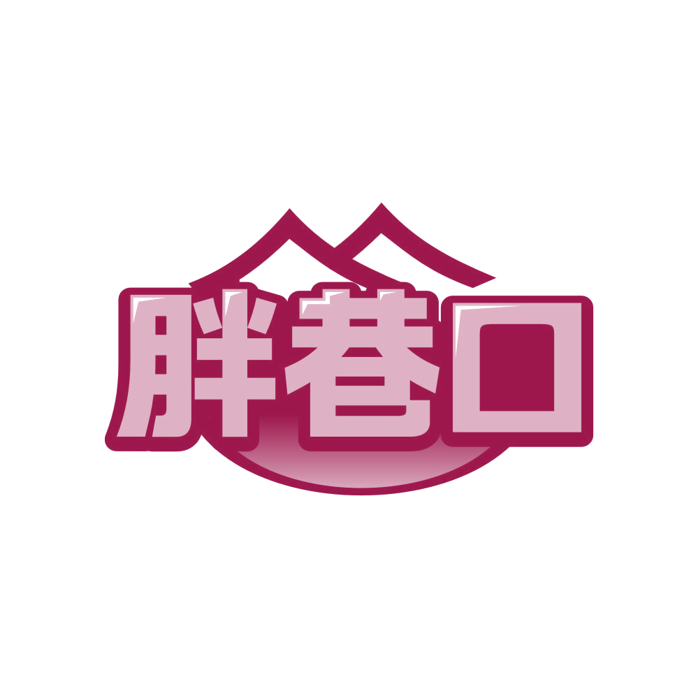 胖巷口 第30类小食配料 注册号81600836商标图样
