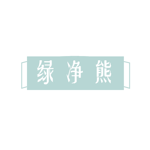绿净熊 第3类日化用品 注册号81601199商标图样