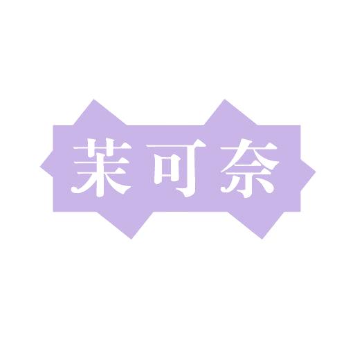 茉可奈 第3类日化用品 注册号81601613商标图样