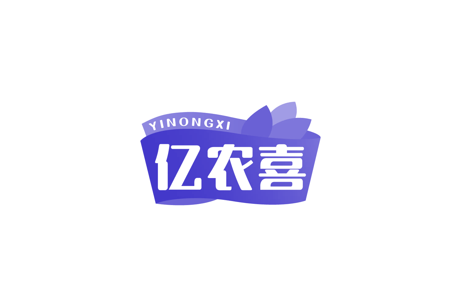 亿农喜 第29类食品罐头 注册号81602603商标图样