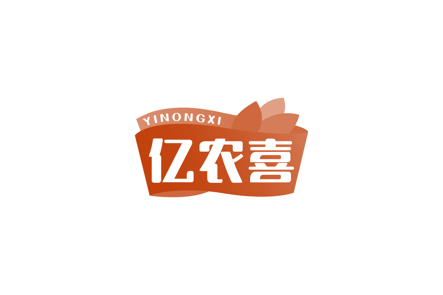 亿农喜 第30类小食配料 注册号81602607商标图样