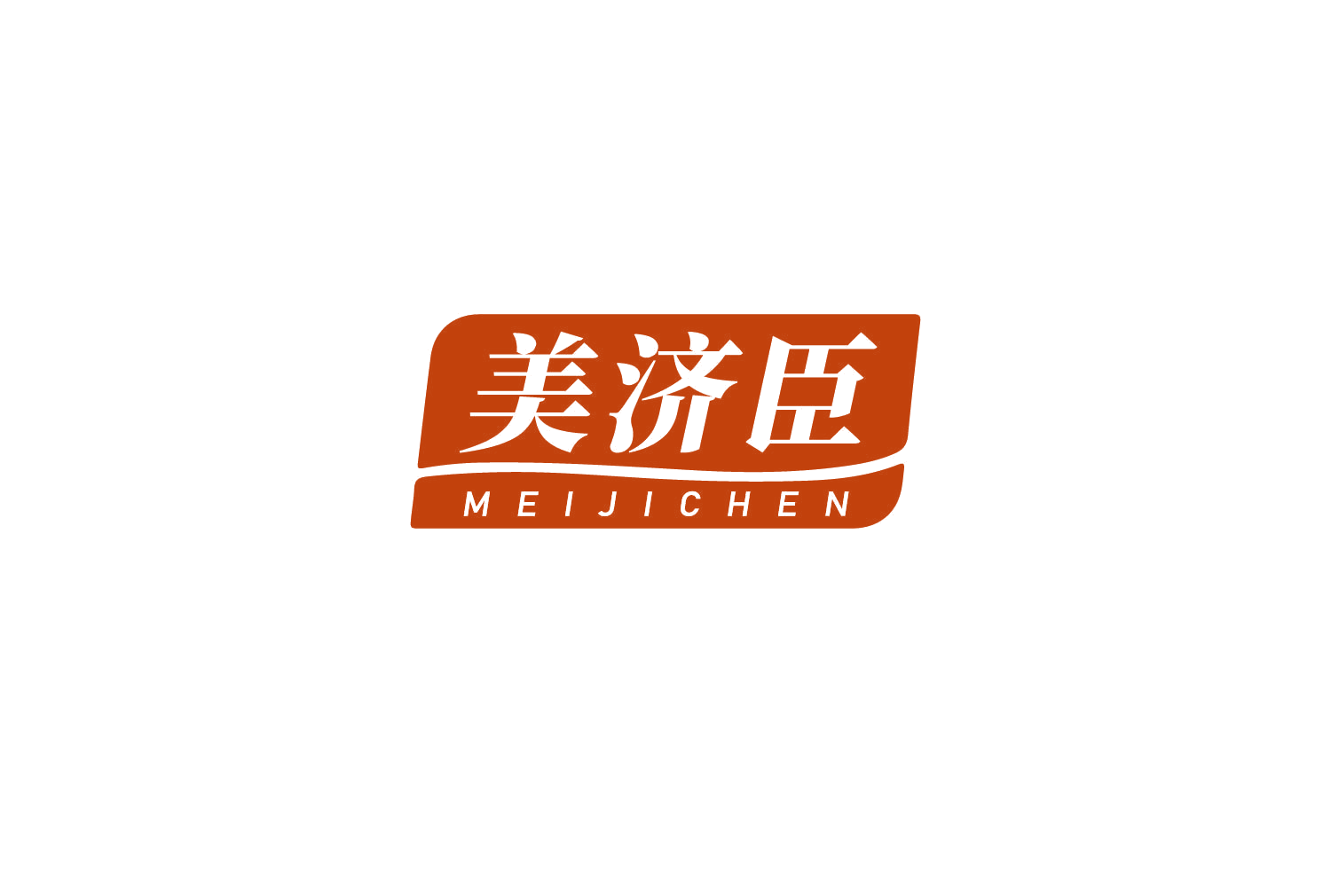 美济臣 第10类医疗器械 注册号81602617商标图样