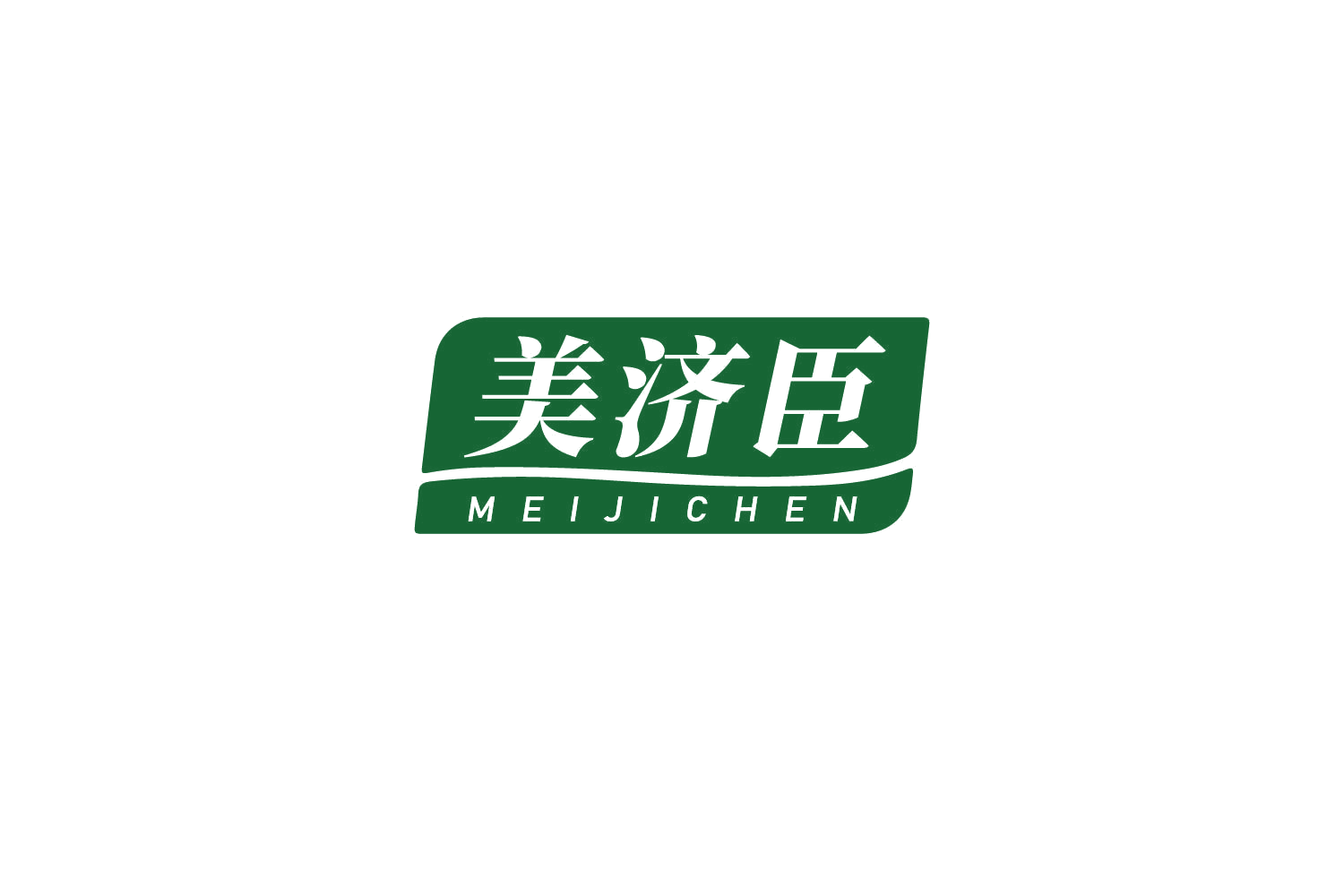 美济臣 第32类啤酒饮料 注册号81602624商标图样