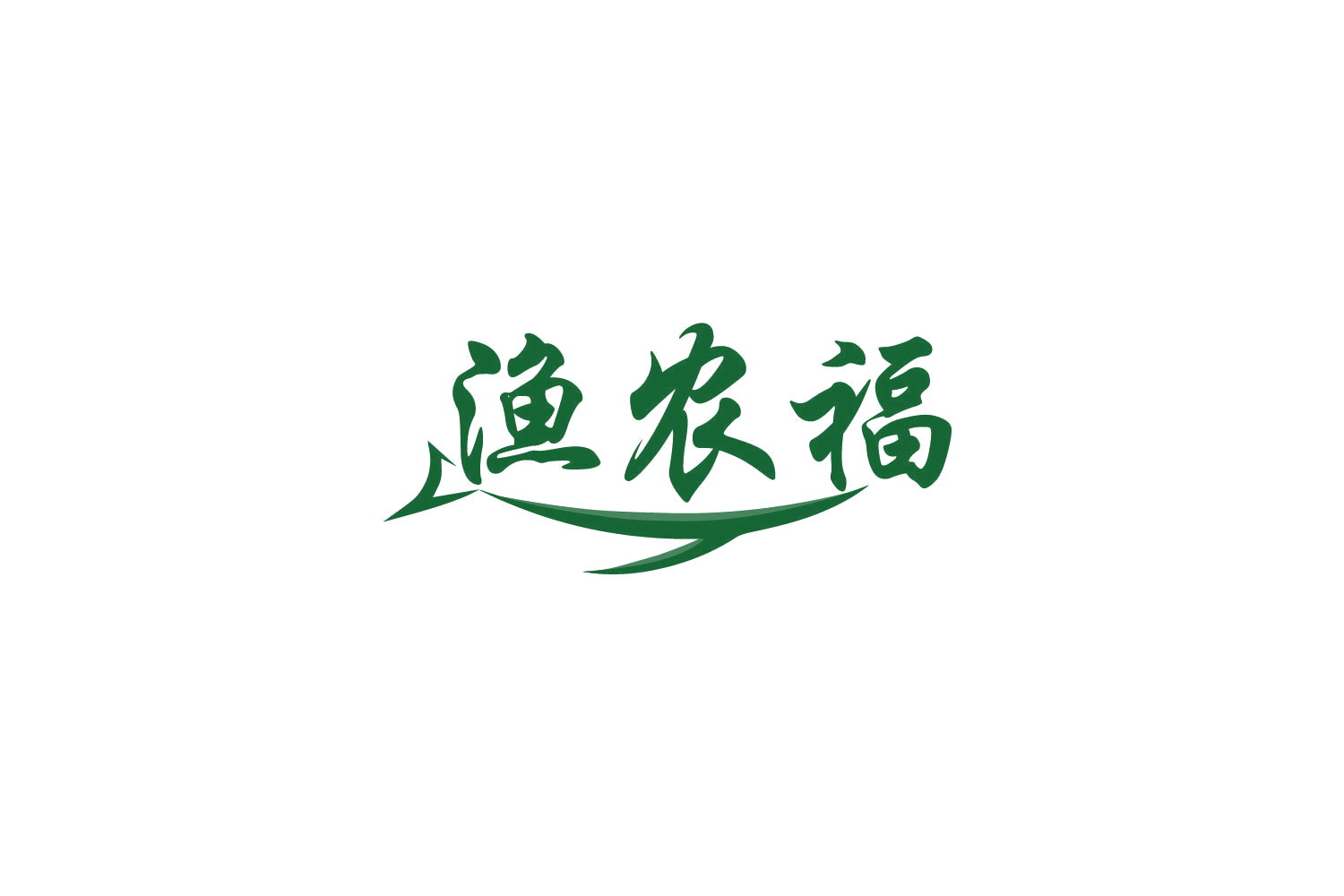 渔农福 第29类食品罐头 注册号81602630商标图样