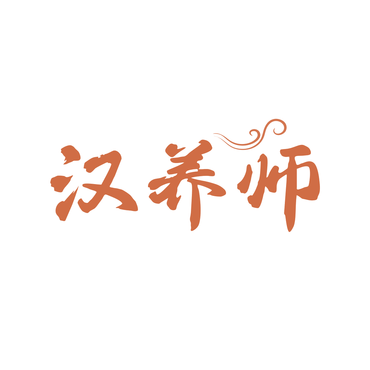 汉养师 第33类酒 注册号81602646商标图样