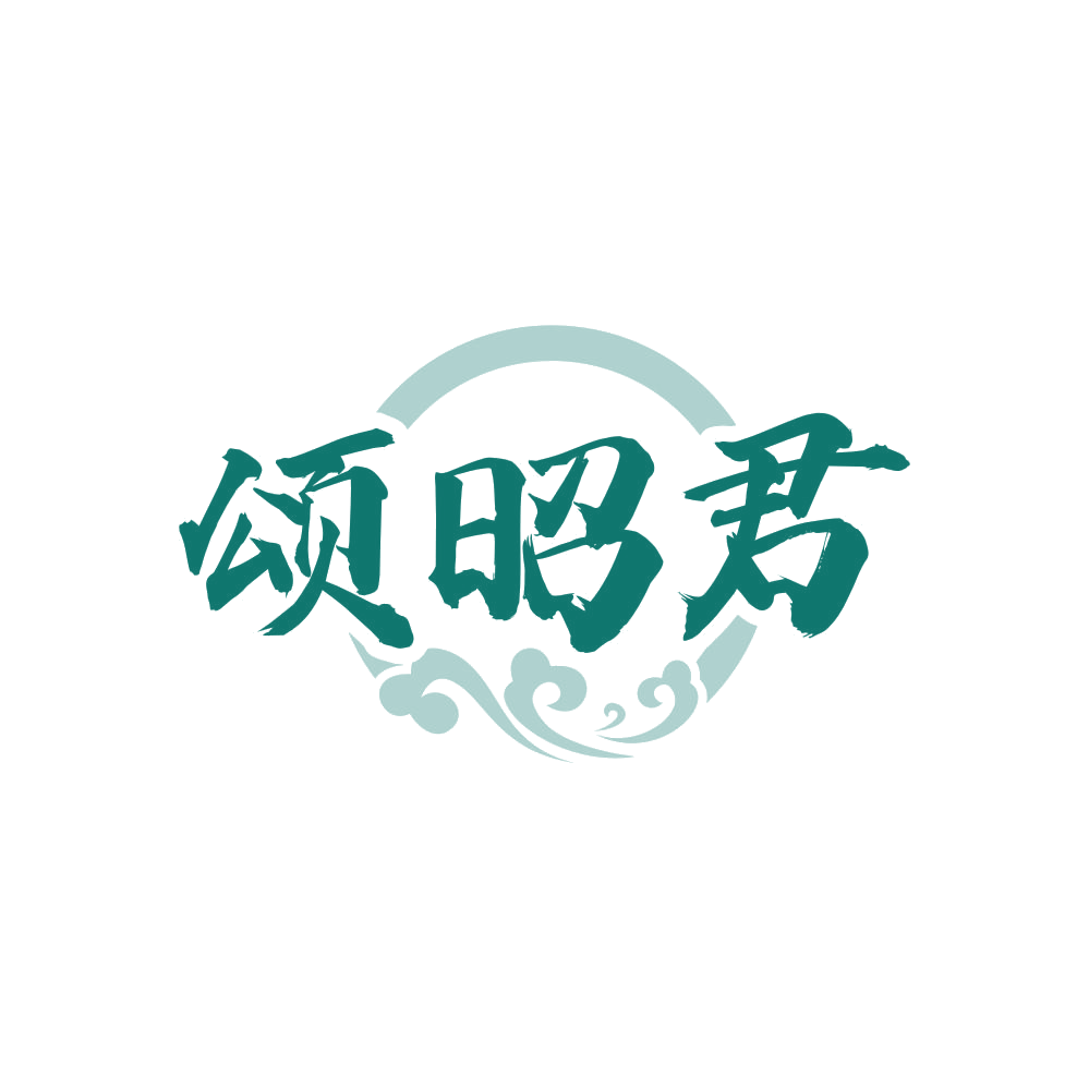 颂昭君 第33类酒 注册号81602676商标图样