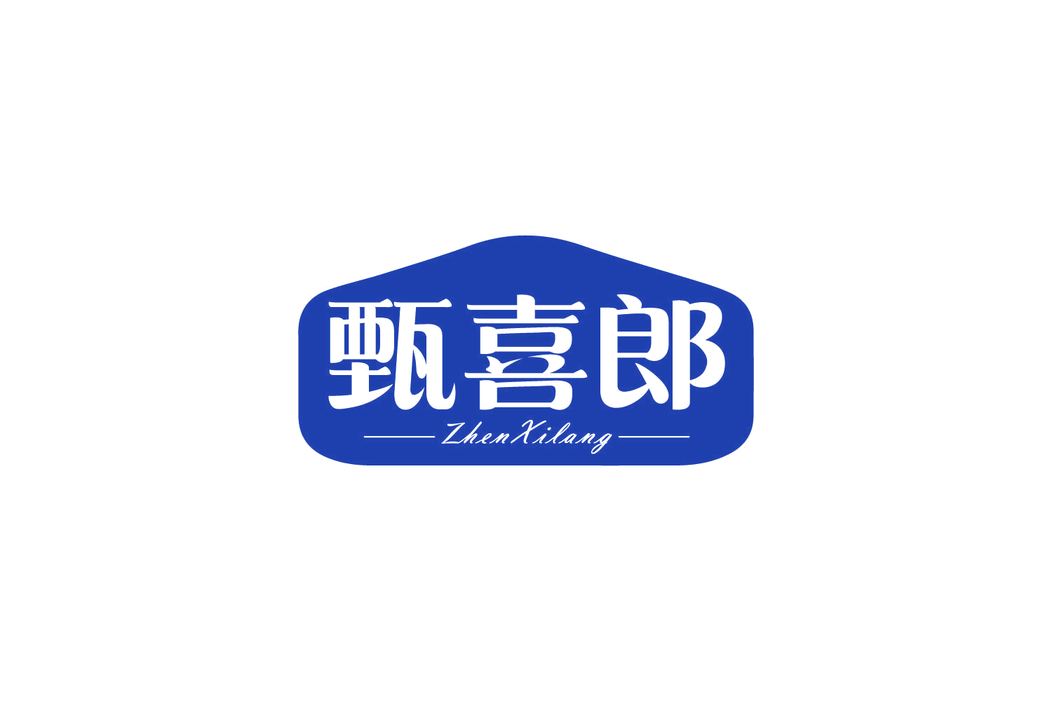 甄喜郎 第30类小食配料 注册号81602718商标图样