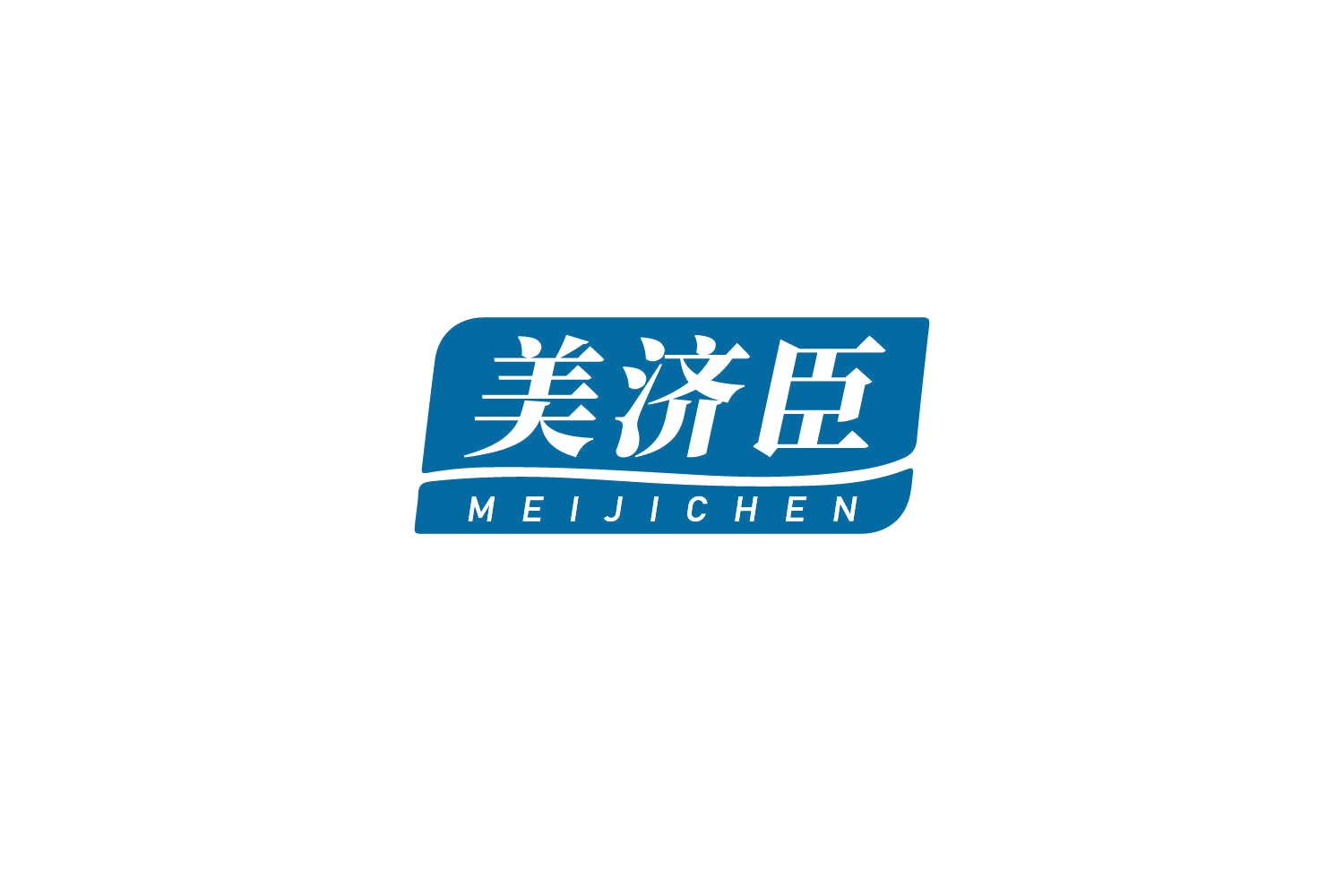 美济臣 第29类食品罐头 注册号81602982商标图样