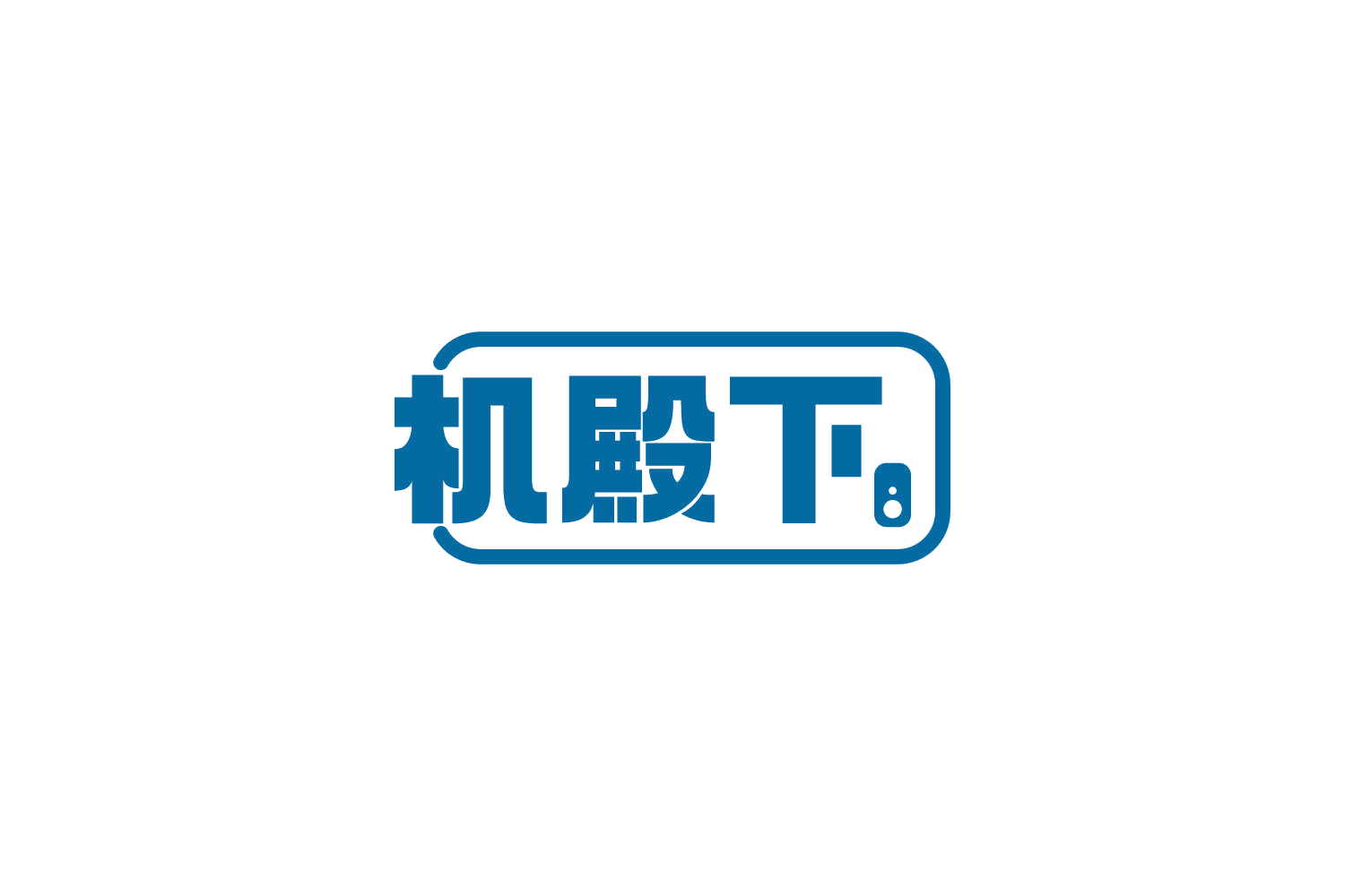 机殿下 第38类通讯服务 注册号81603116商标图样