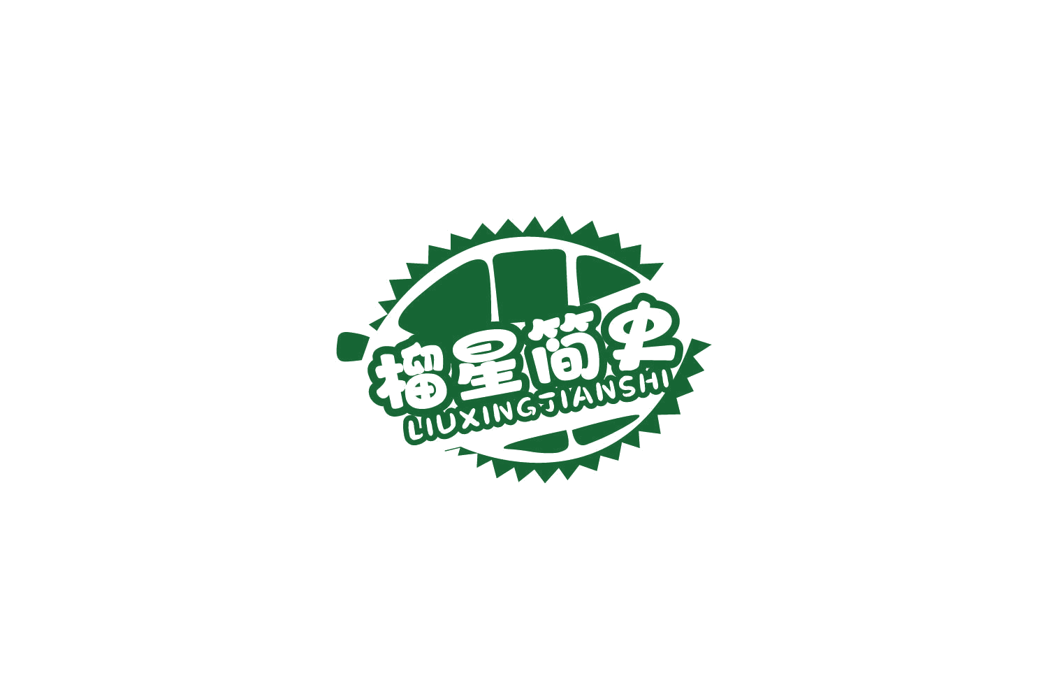 榴星简史 第35类广告销售 注册号81603333商标图样