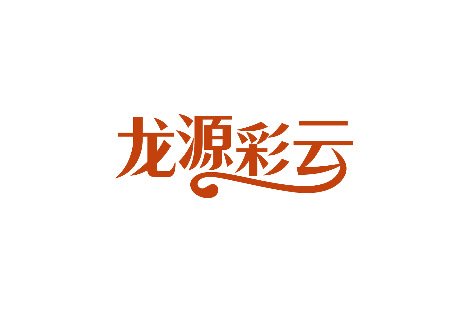 龙源彩云 第31类水果花木 注册号81603406商标图样