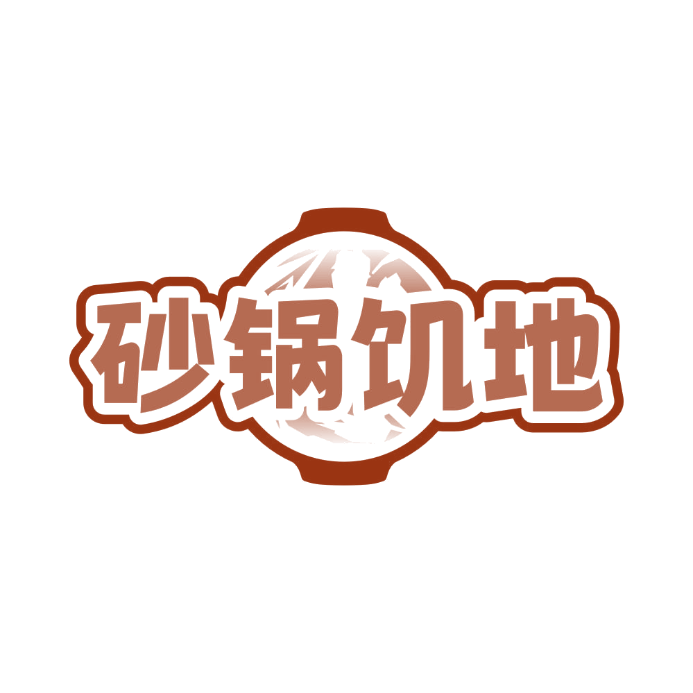 砂锅饥地 第43类餐饮住宿 注册号81603436商标图样