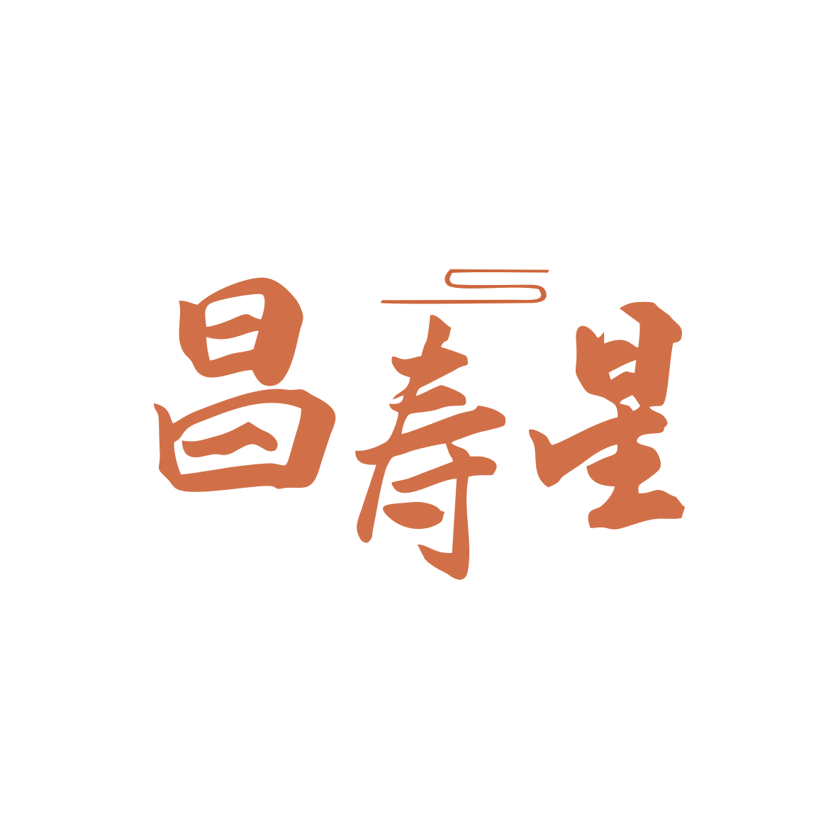 昌寿星 第43类餐饮住宿 注册号81603834商标图样