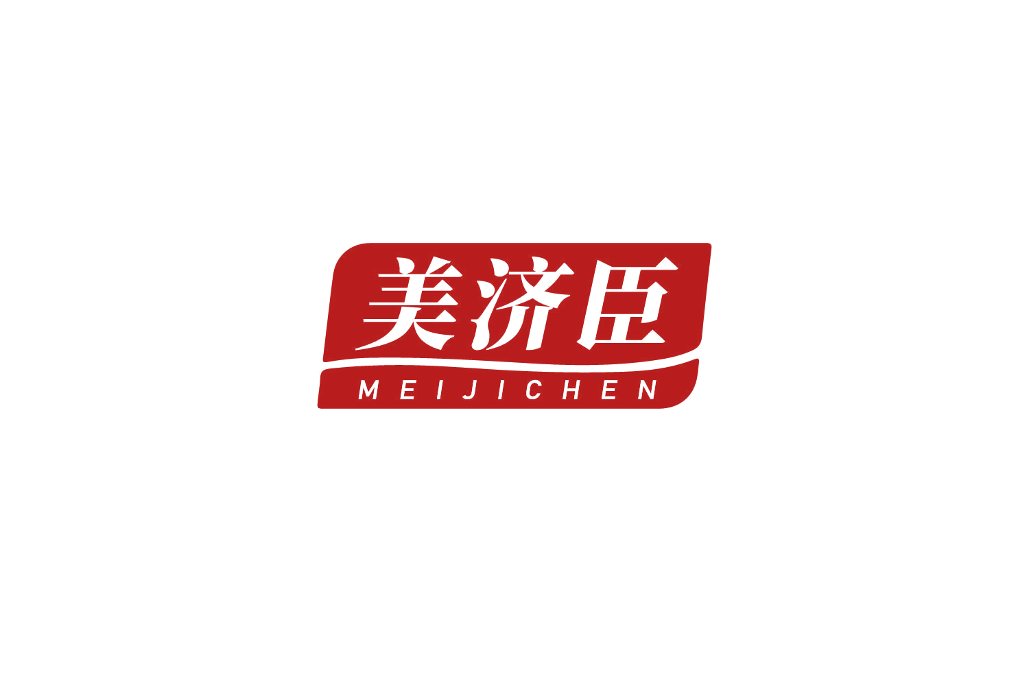 美济臣 第35类广告销售 注册号81604069商标图样