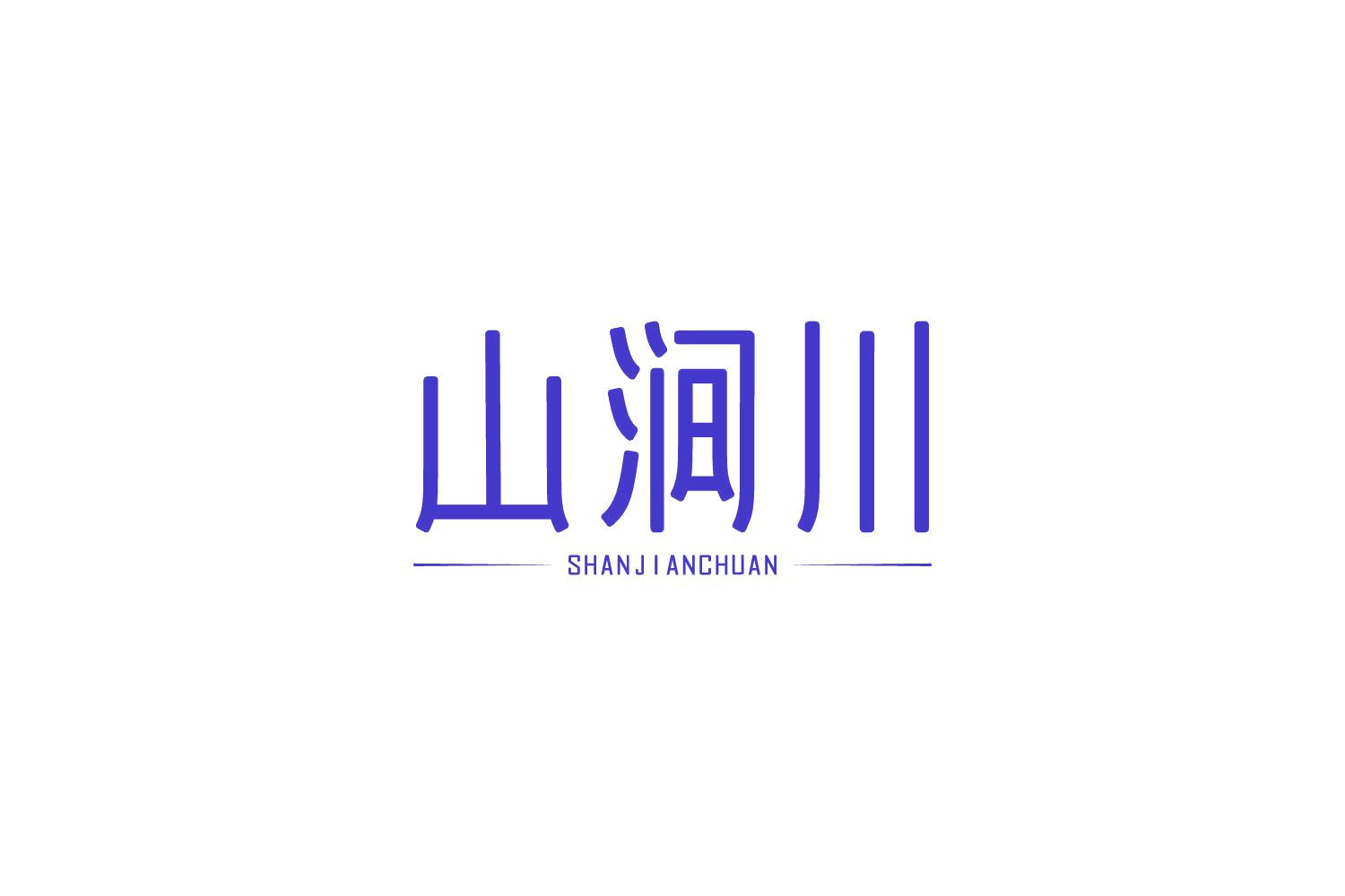 山涧川 第30类小食配料 注册号81604096商标图样