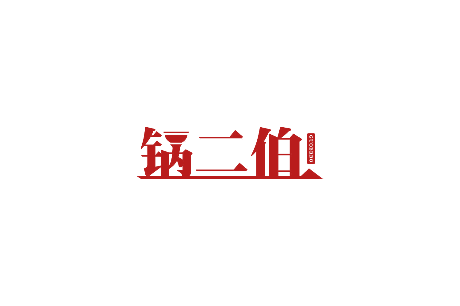 锅二伯 第35类广告销售 注册号81604162商标图样