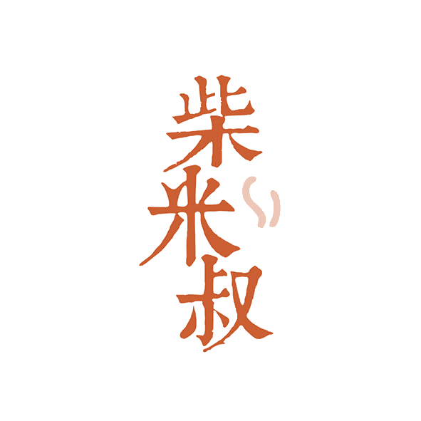 柴米叔 第35类广告销售 注册号81604183商标图样
