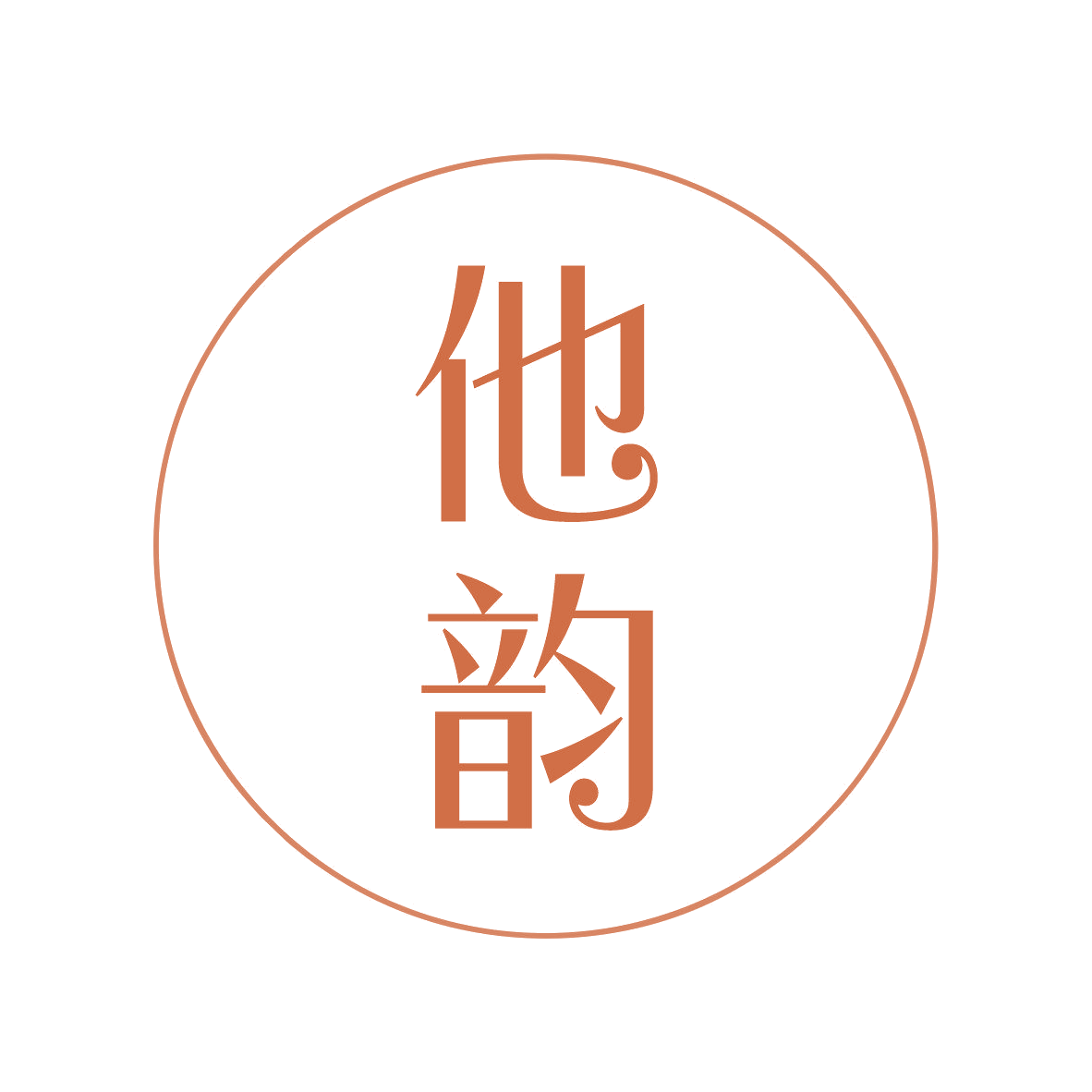 他韵 第44类医疗园艺 注册号81604207商标图样