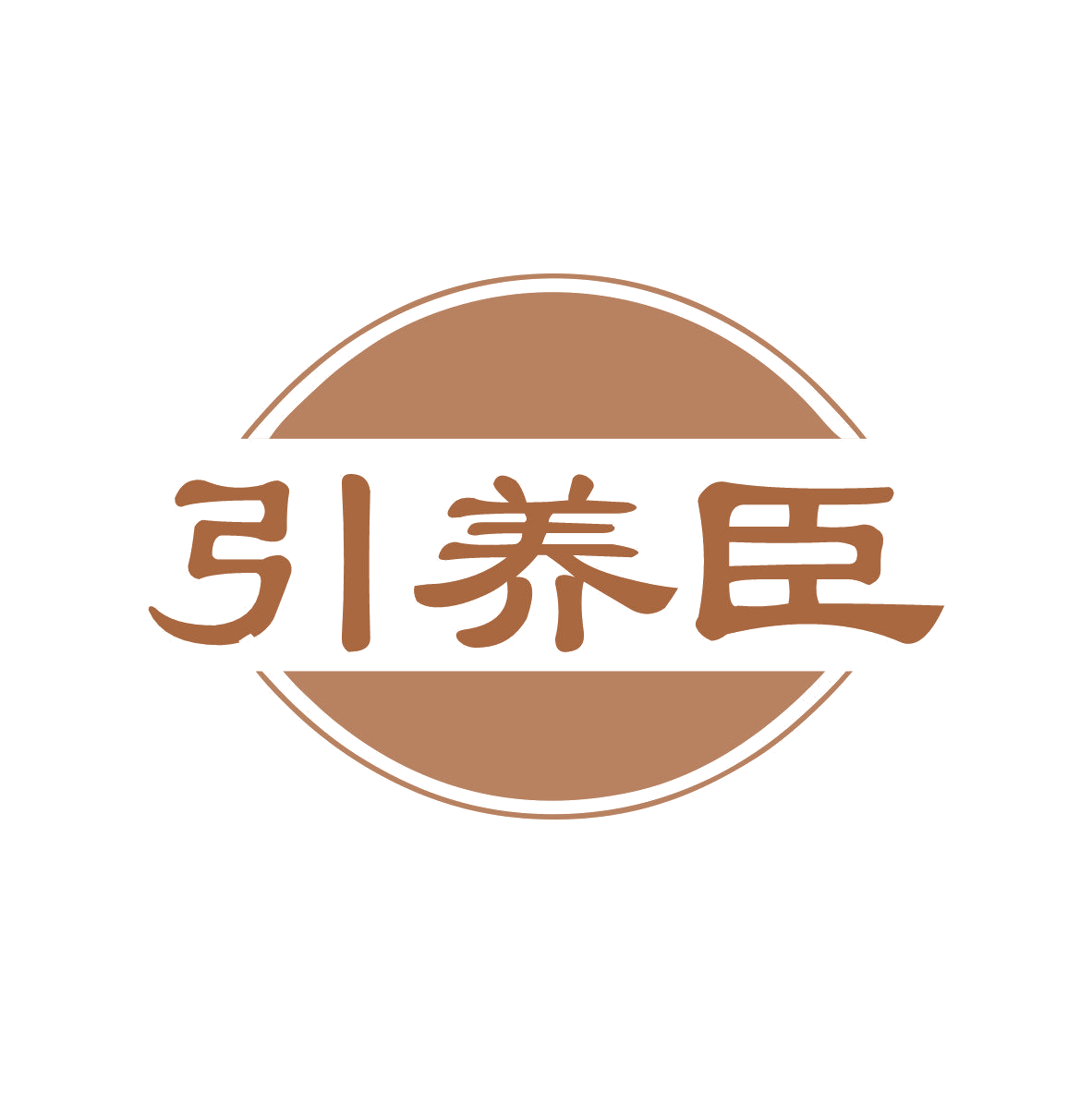 引养臣 第30类小食配料 注册号81604208商标图样