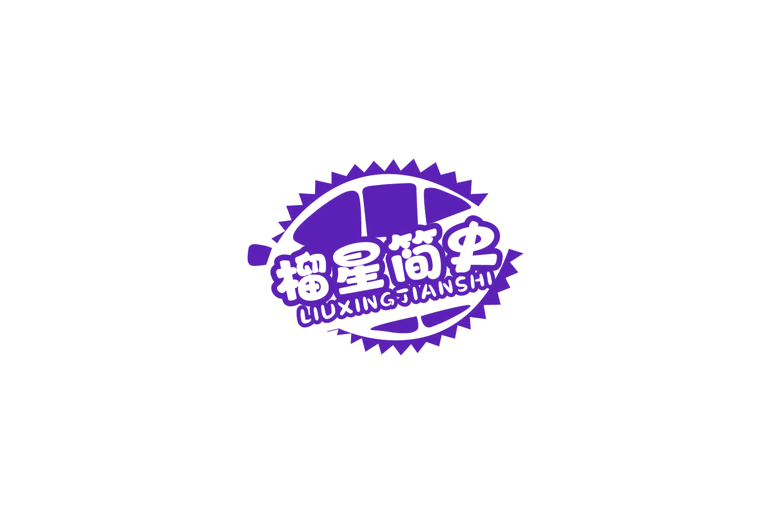 榴星简史 第29类食品罐头 注册号81604430商标图样