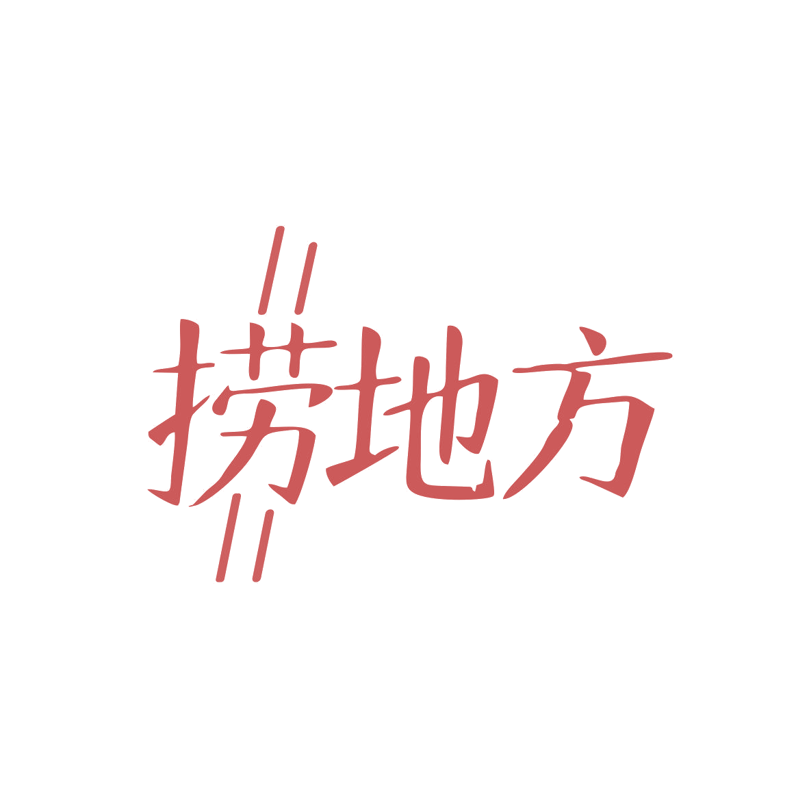 捞地方 第43类餐饮住宿 注册号81604524商标图样